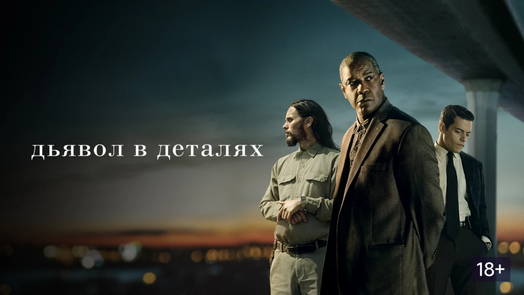 Фильм Дьявол в деталях