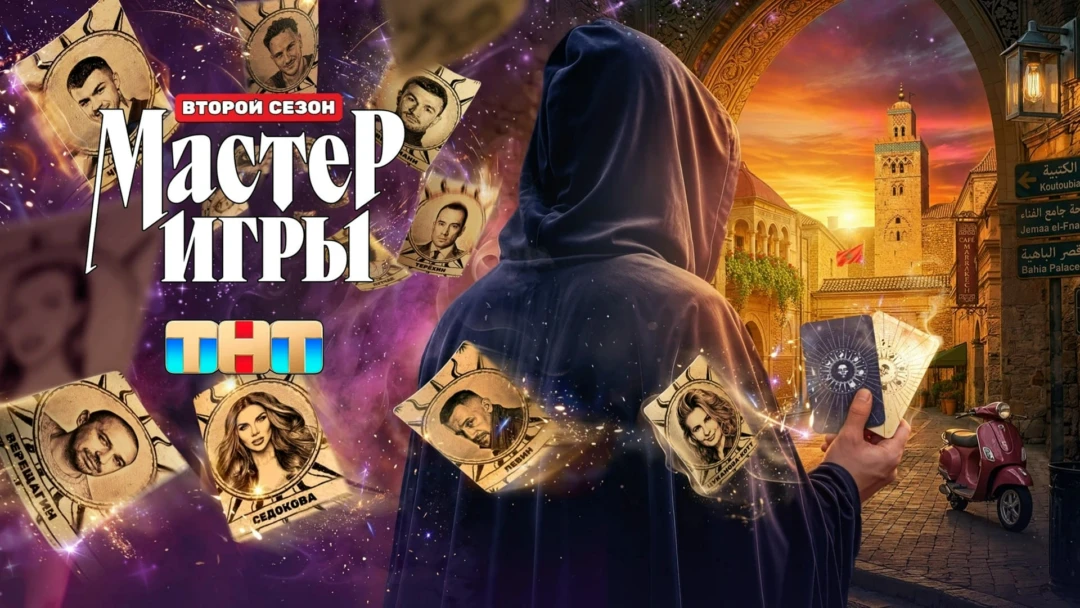Сериал Мастер игры