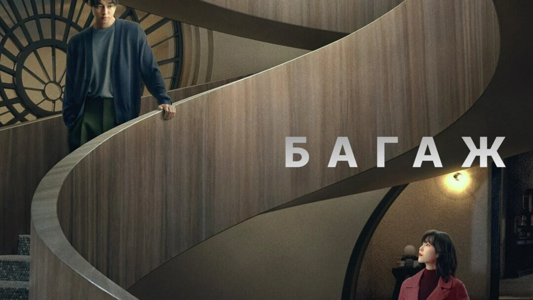 Сериал Багаж
