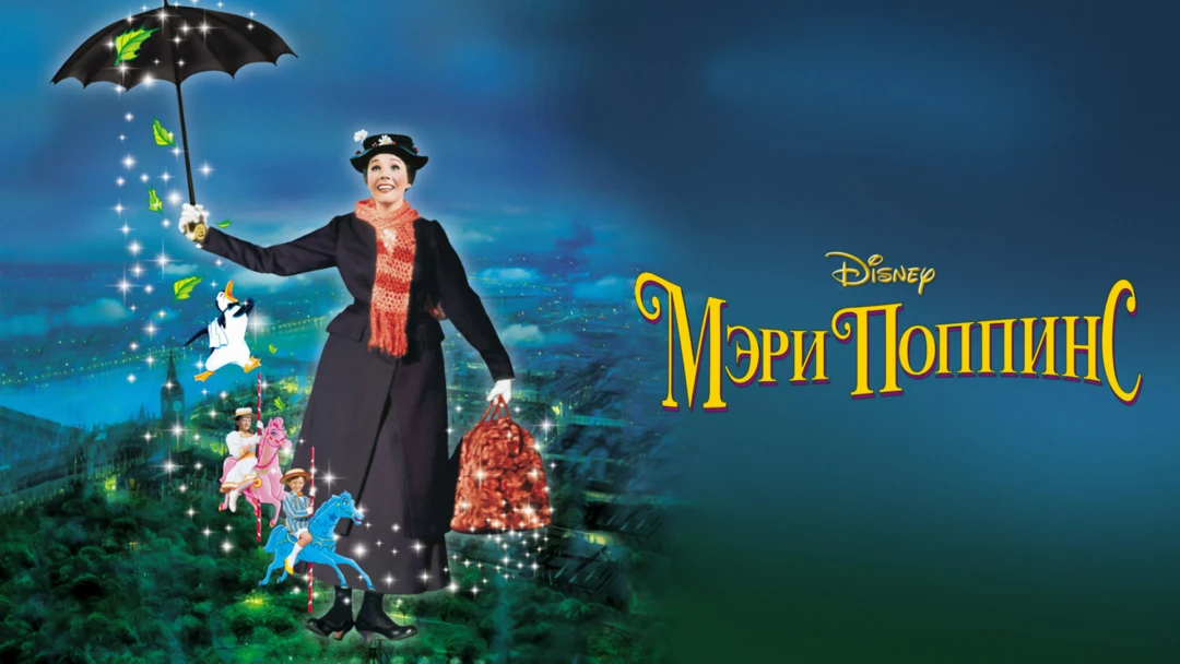 Фильм Мэри Поппинс