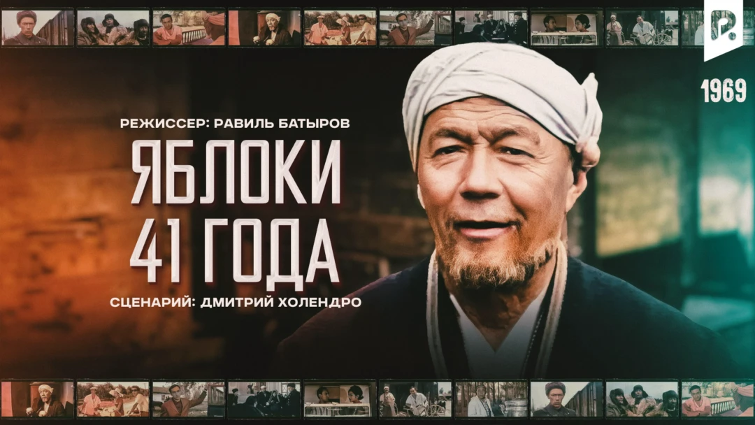 Фильм Яблоки 41 года
