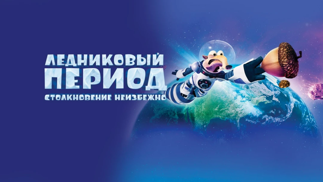Фильм Ледниковый период: Столкновение неизбежно