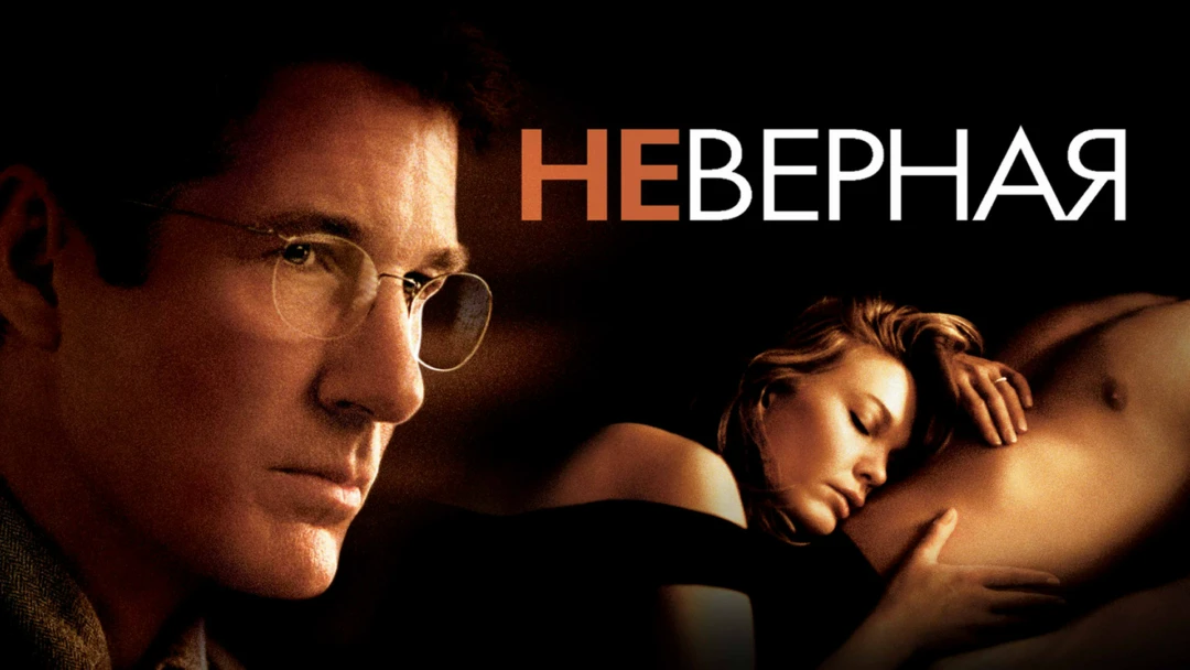 Фильм Неверная