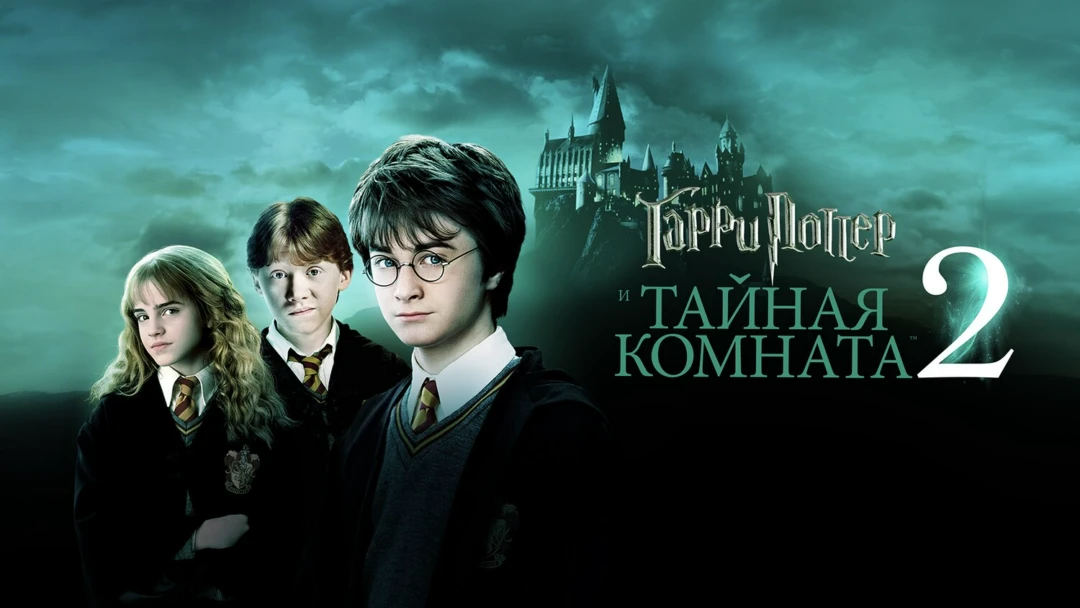 Фильм Гарри Поттер и Тайная комната