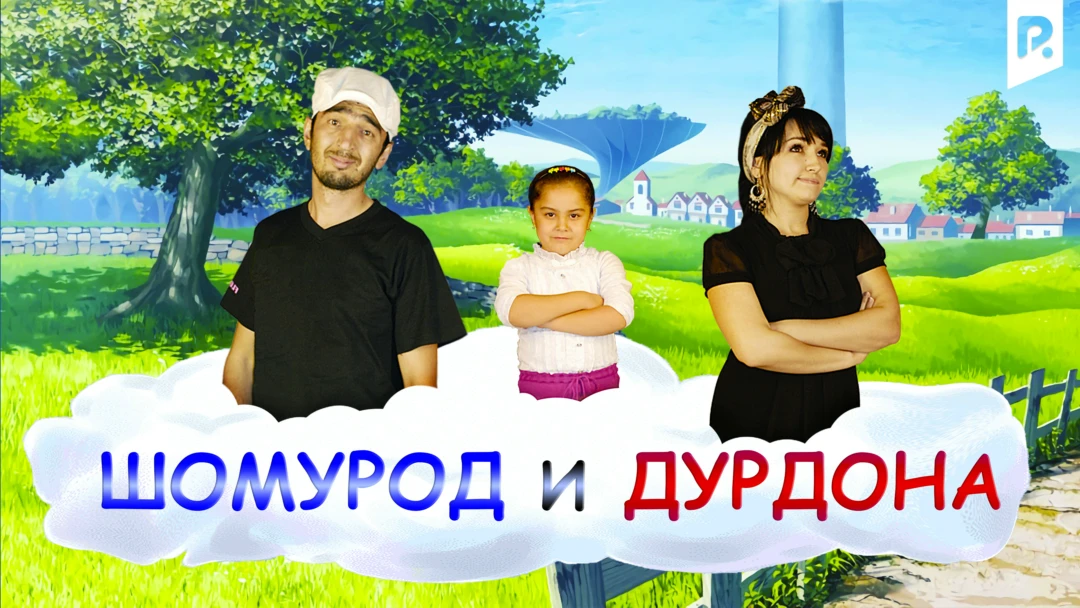 Фильм Шомурод и Дурдона