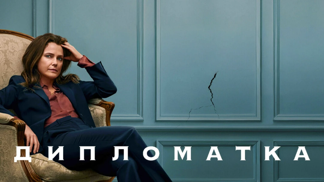 Сериал Дипломатка