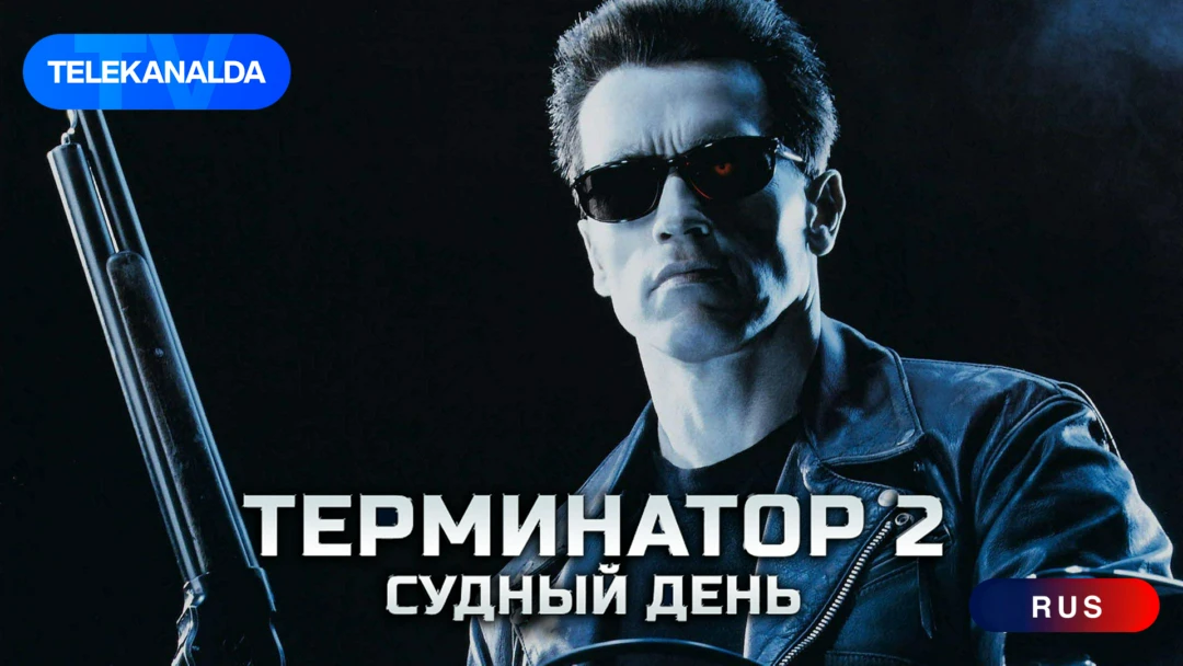 Фильм Терминатор 2: Судный день