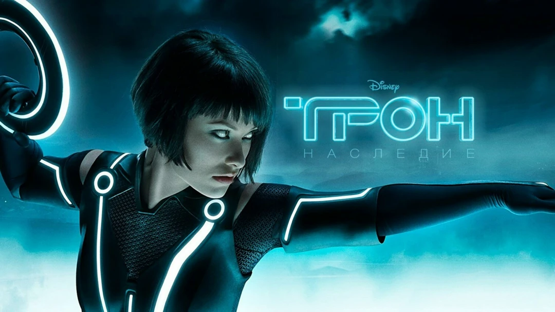 Фильм Трон: Наследие