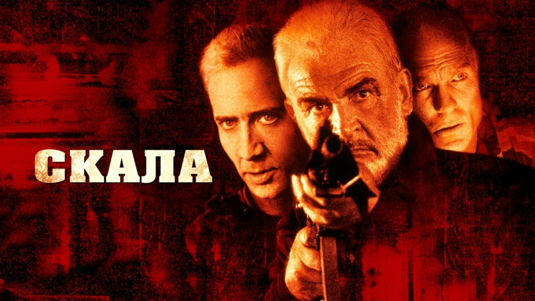 Фильм Скала