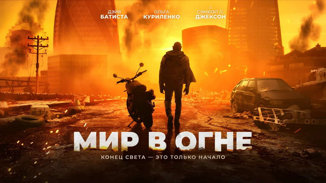 Фильм Мир в огне
