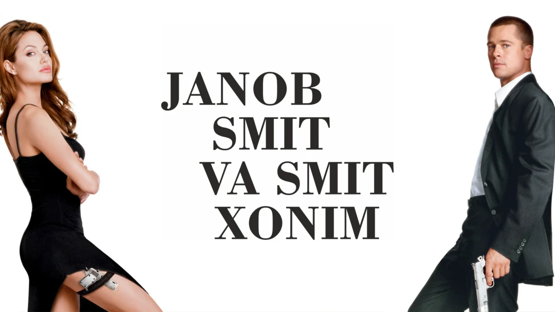 Фильм Миссис и мистер Смит