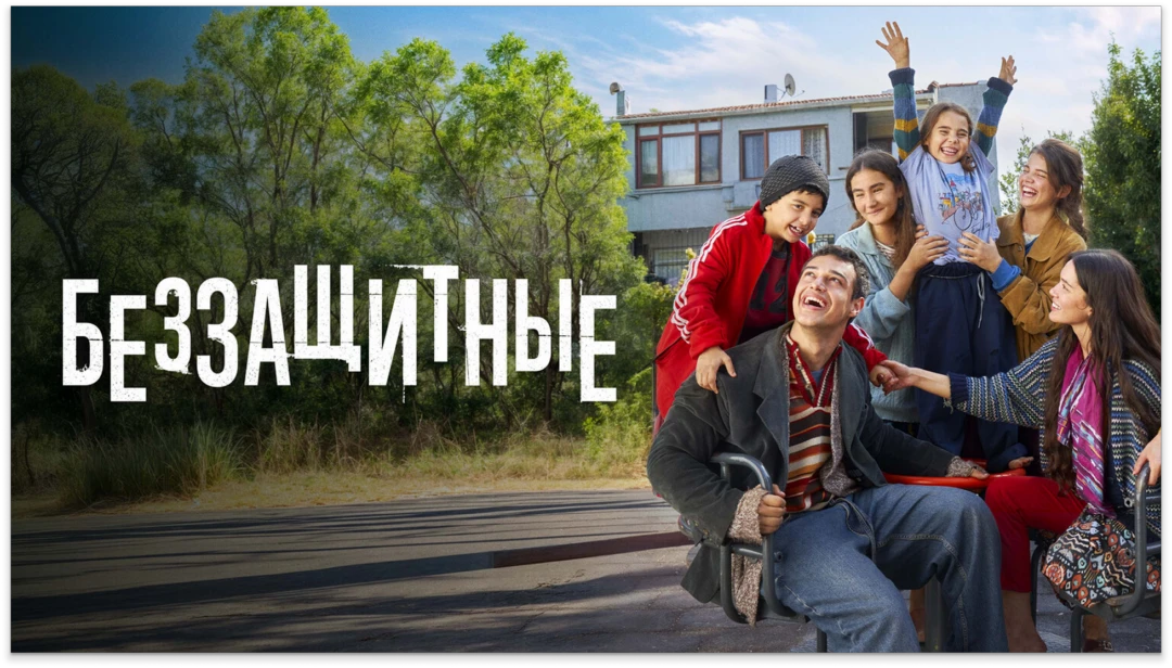 Сериал Беззащитные