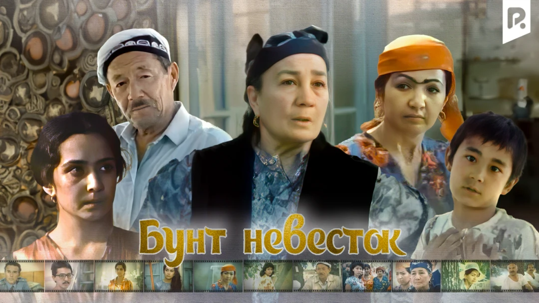 Фильм Бунт невесток