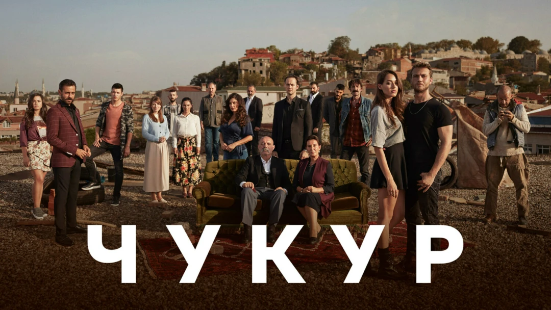 Сериал Чукур