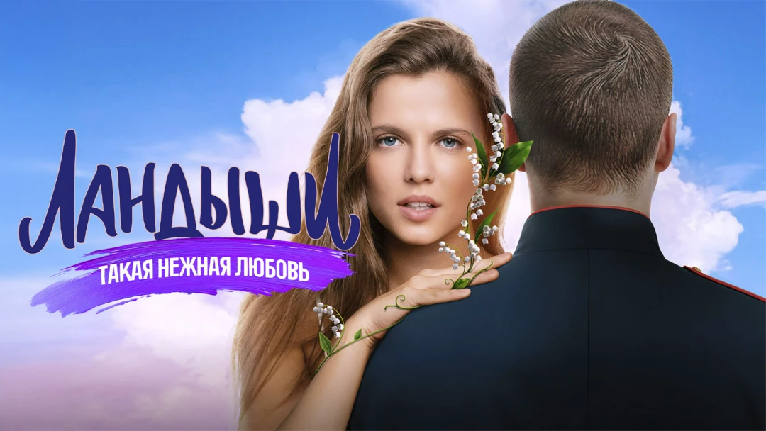 Сериал Ландыши. Такая нежная любовь