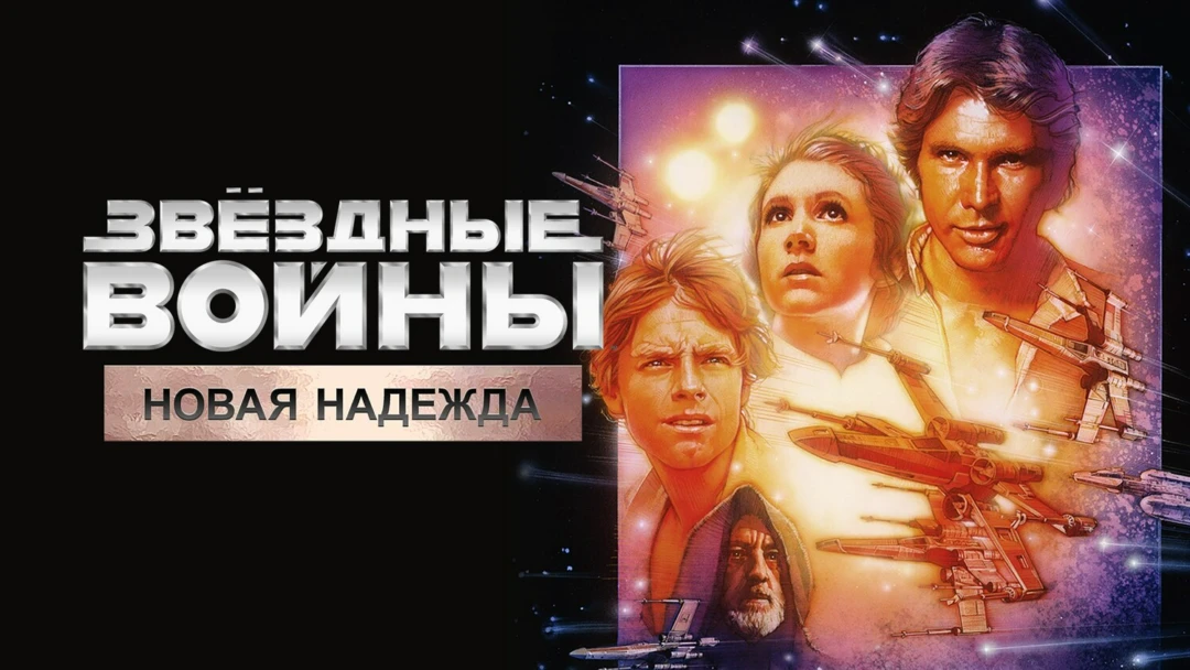 Фильм Звёздные войны: Эпизод 4 – Новая надежда