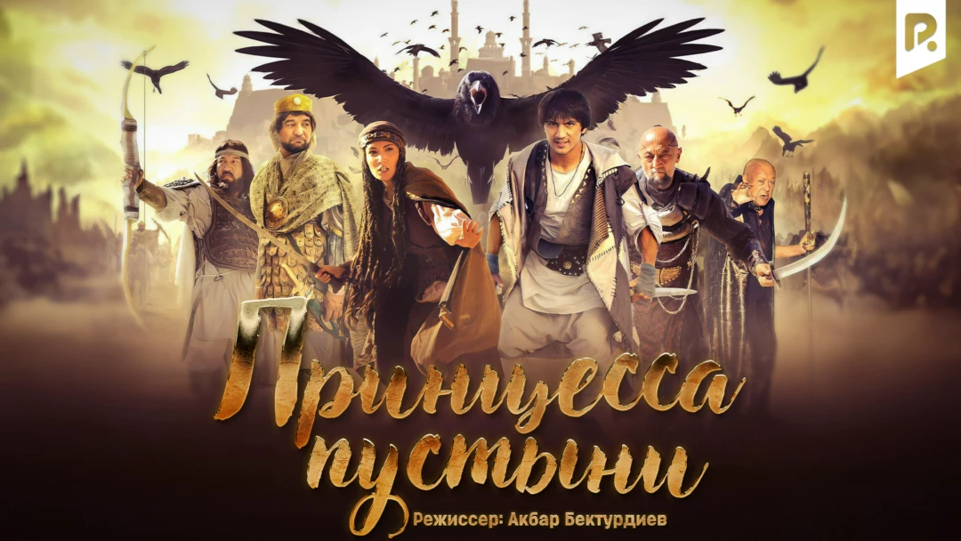Фильм Принцесса пустыни
