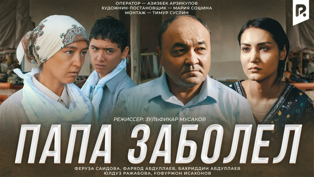 Фильм Папа заболел