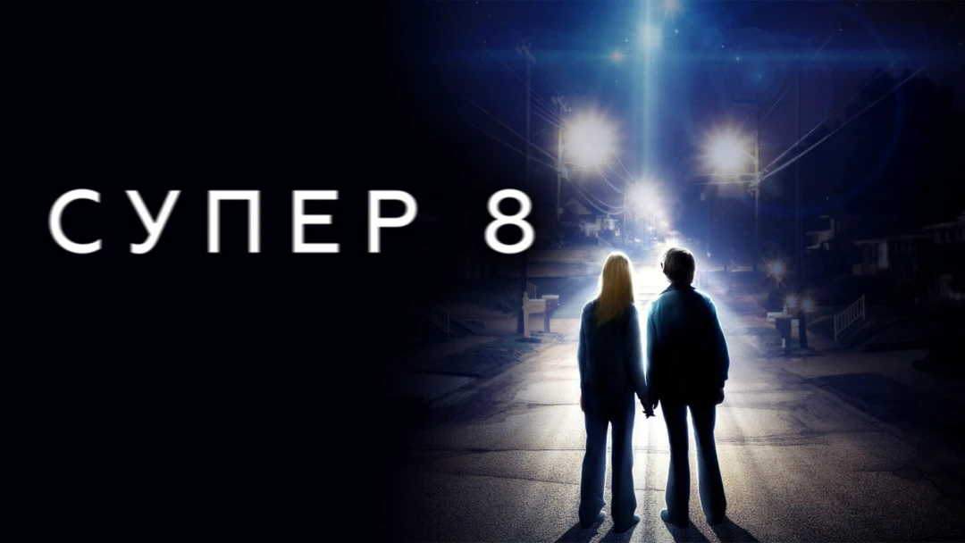 Фильм Супер 8