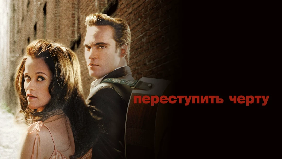 Фильм Переступить черту