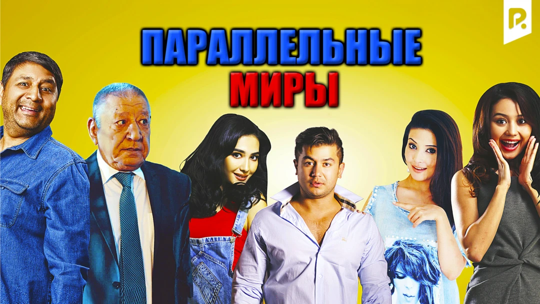 Фильм Параллельные миры