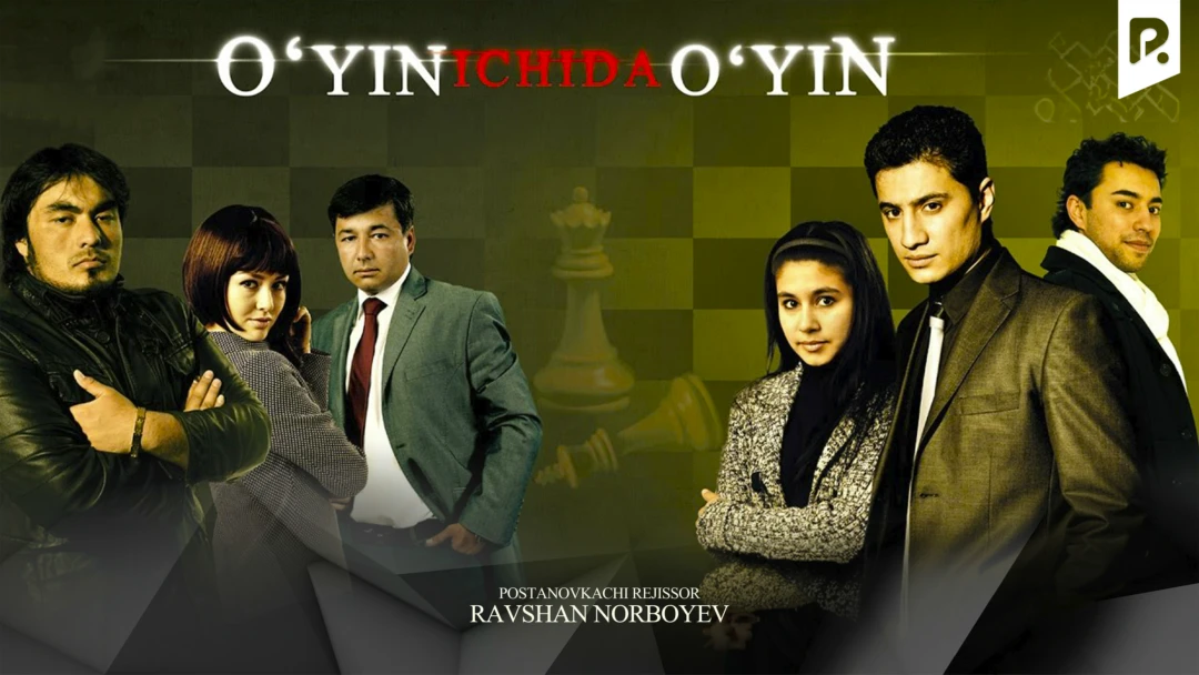 Фильм O'yin ichida o'yin