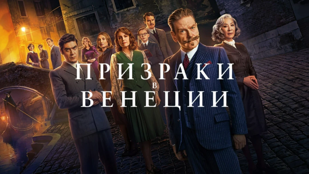 Фильм Призраки в Венеции