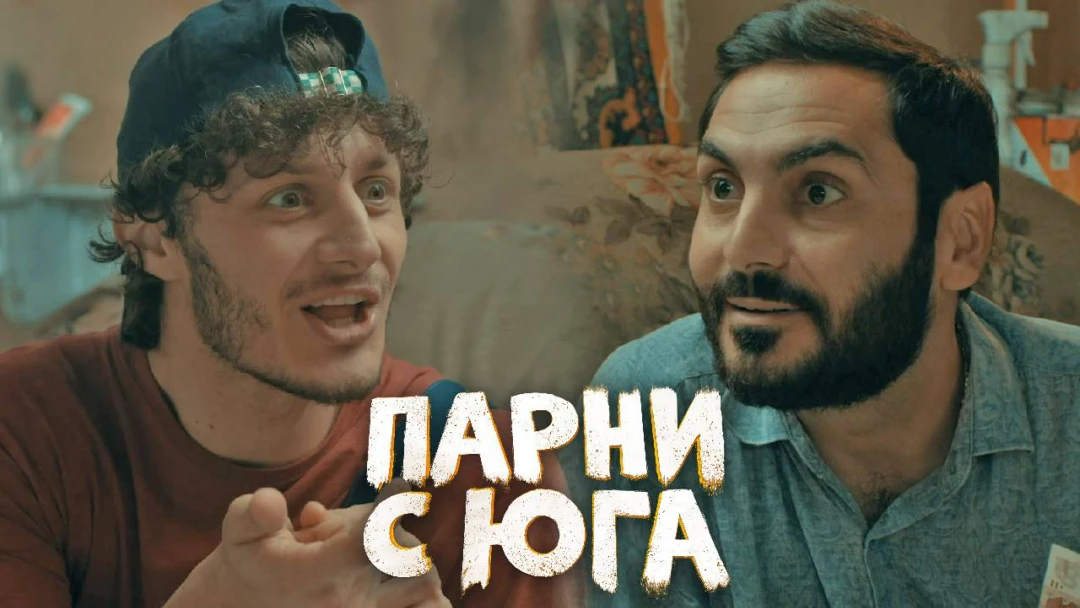 Сериал Парни с юга