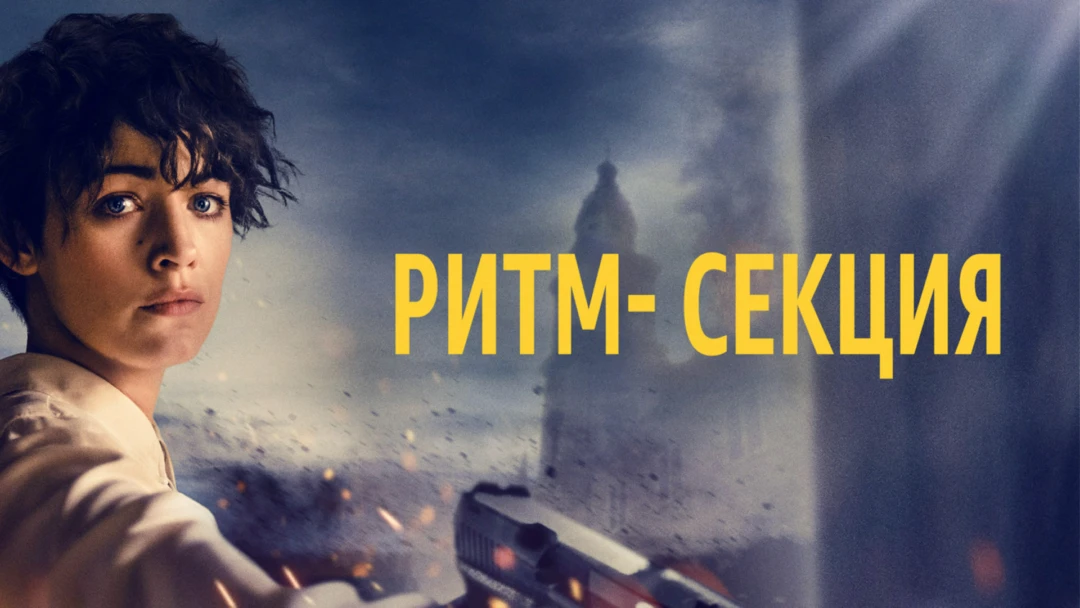 Фильм Ритм-секция