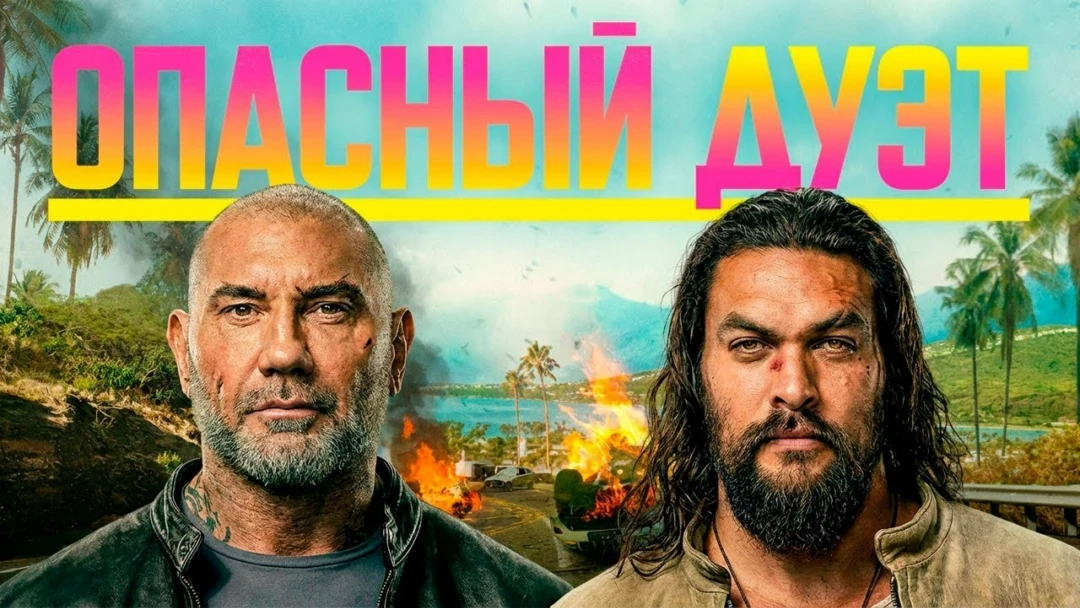 Фильм Опасный дуэт