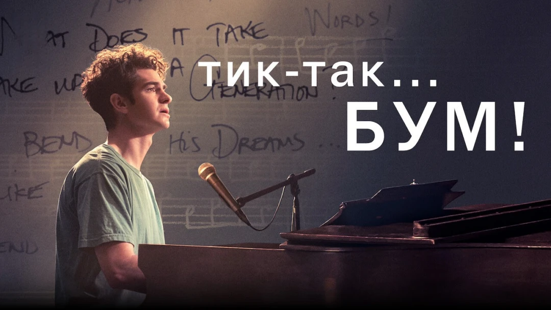 Фильм Тик-так... БУМ!