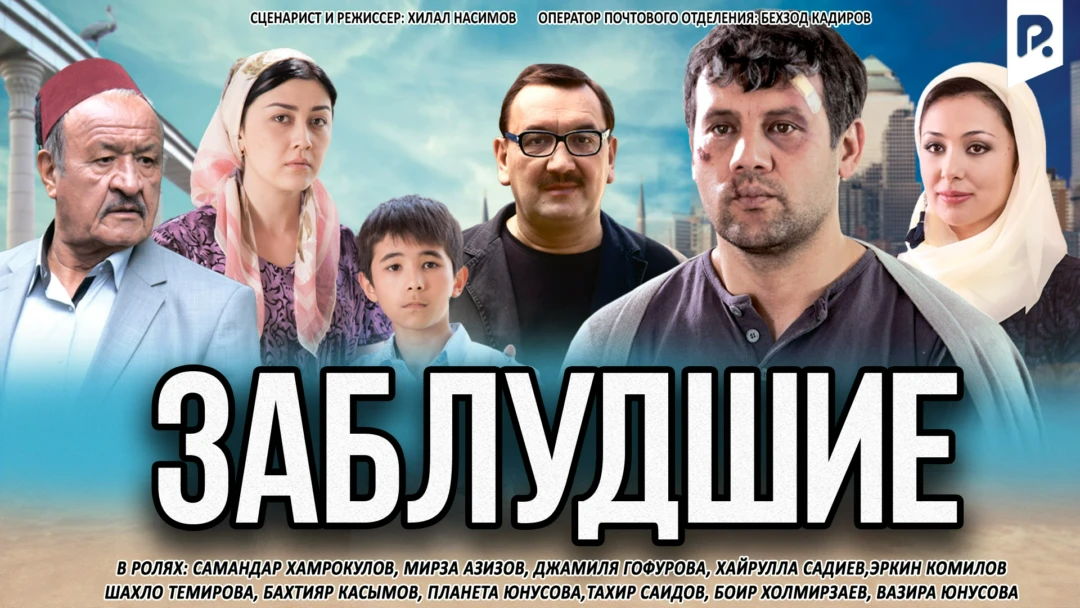 Фильм Заблудшие