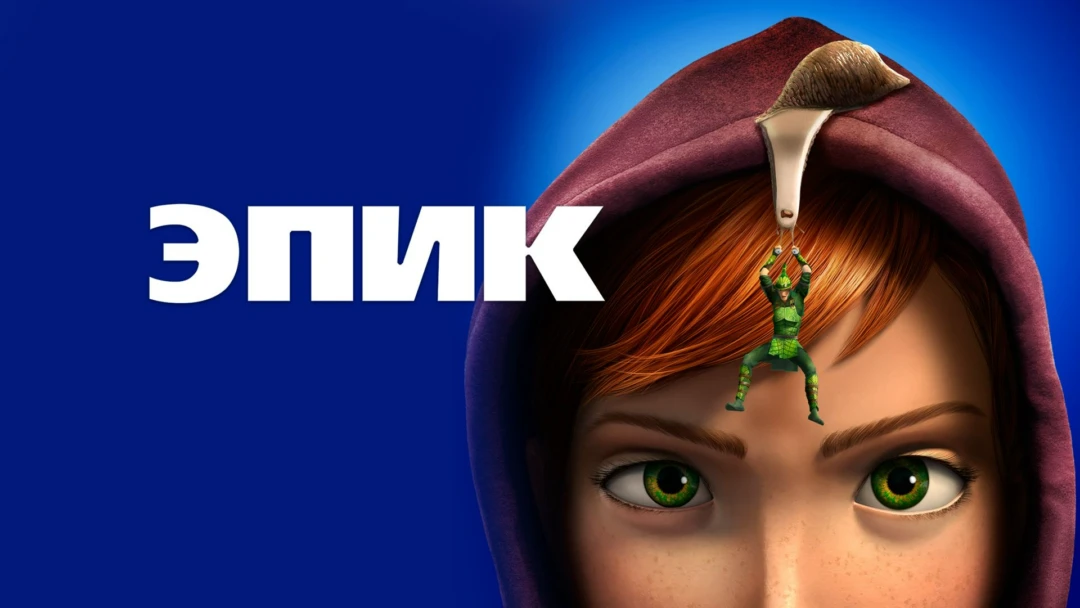 Фильм Эпик
