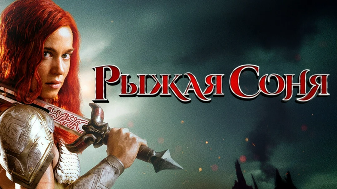 Фильм Рыжая Соня
