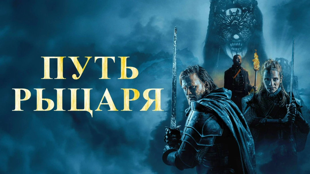 Фильм Путь рыцаря