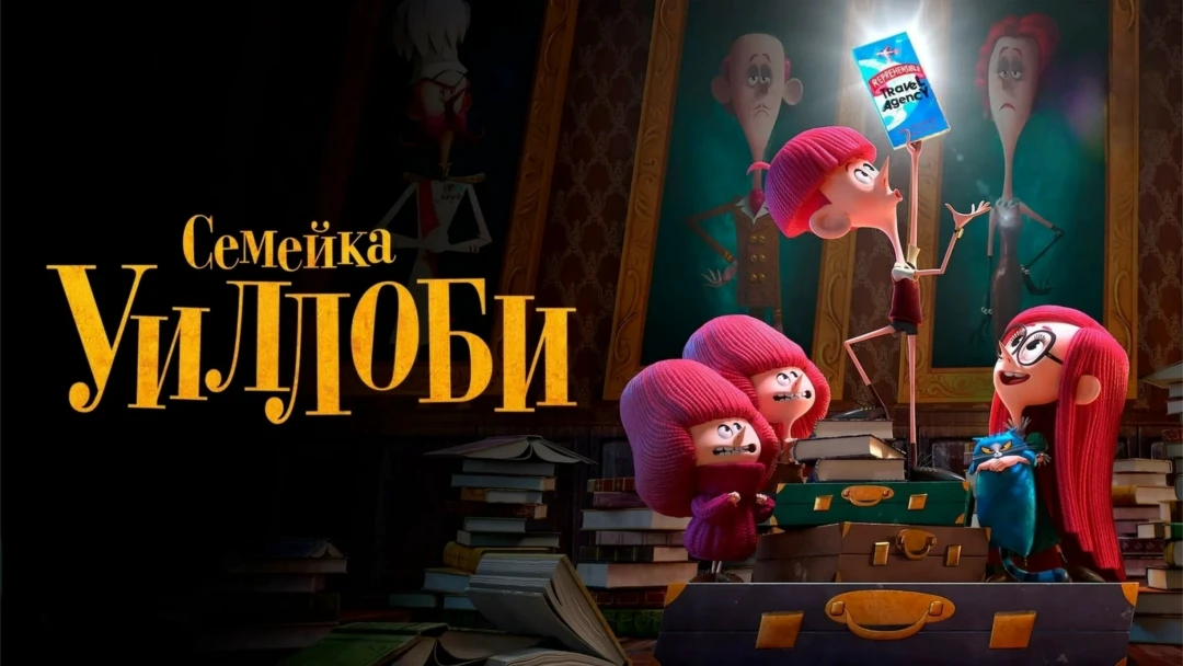 Фильм Семейка Уиллоби