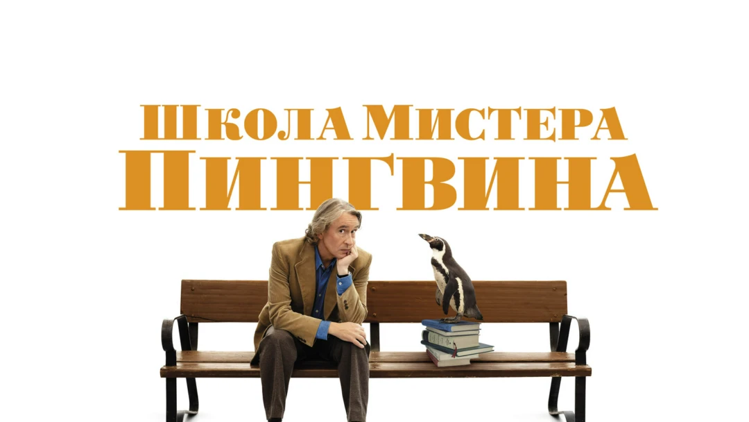 Фильм Школа мистера пингвина