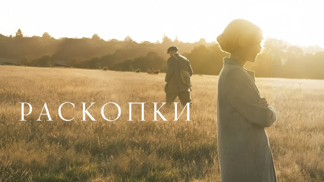 Фильм Раскопки