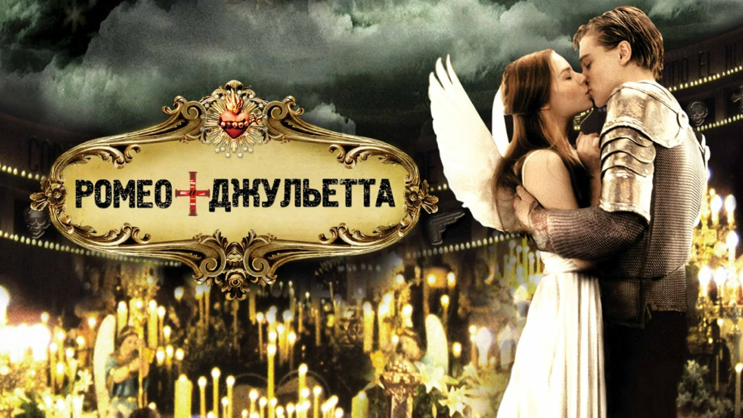 Фильм Ромео + Джульетта