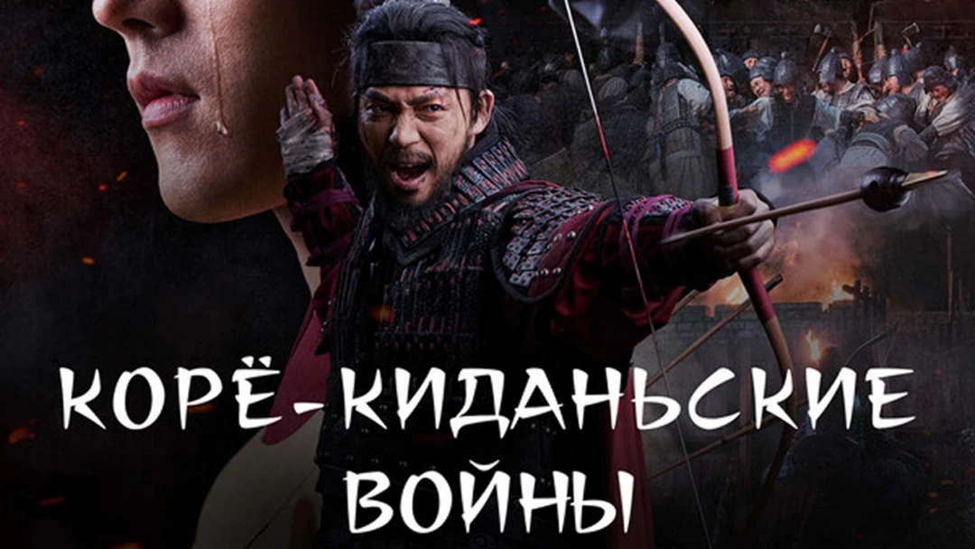 Сериал Корё-киданьские войны