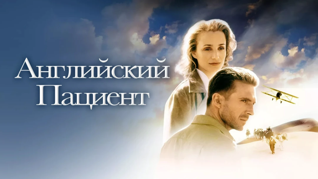 Фильм Английский пациент