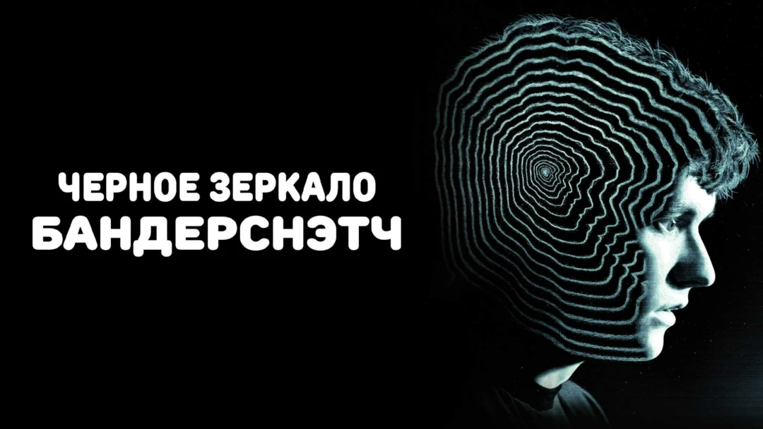 Фильм Черное зеркало. Бандерснэтч