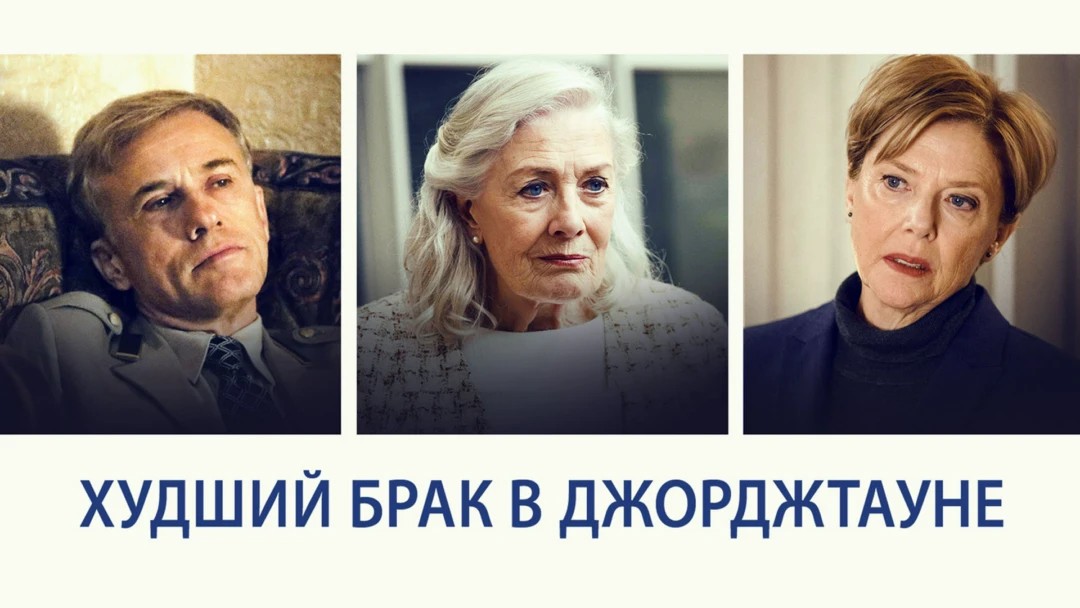 Фильм Худший брак в Джорджтауне