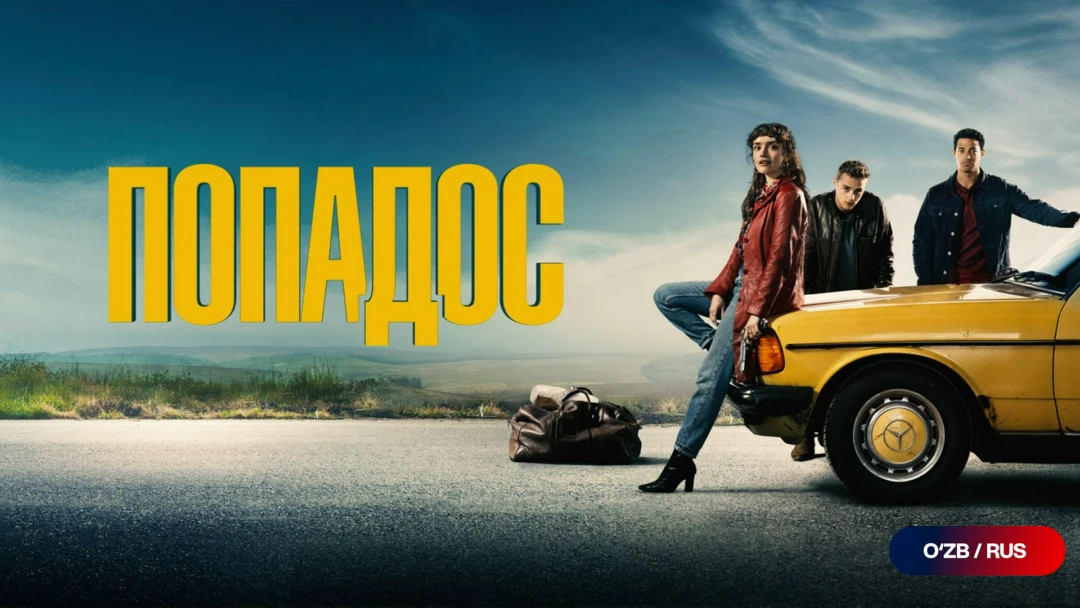 Фильм Попадос