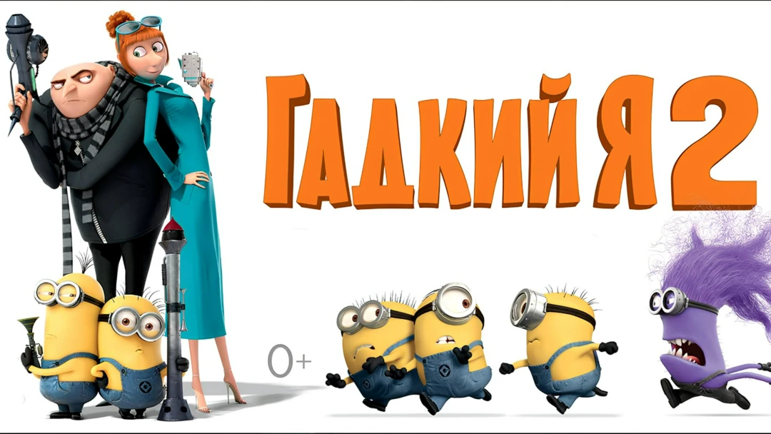 Фильм Гадкий я 2