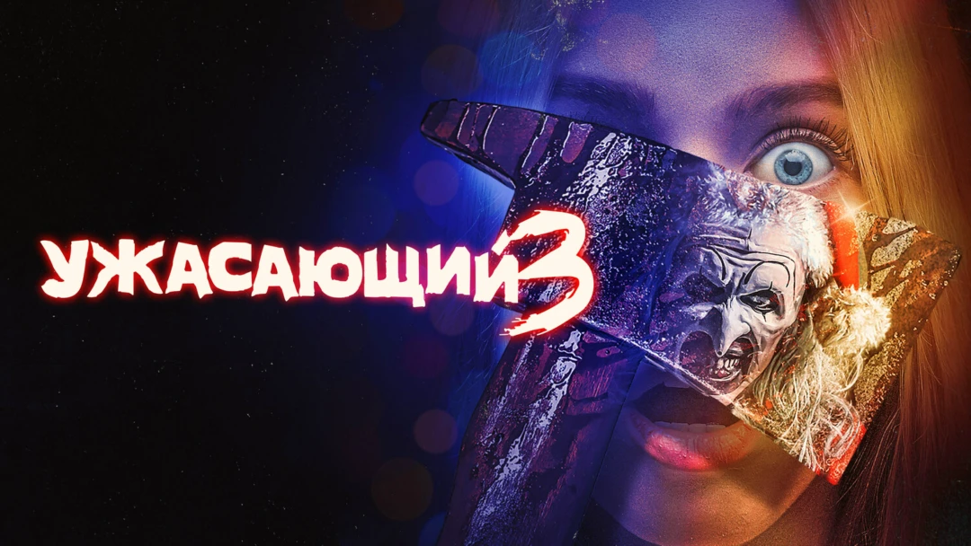 Фильм Ужасающий 3
