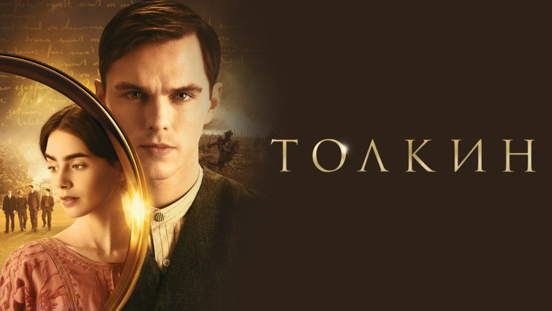 Фильм Толкин