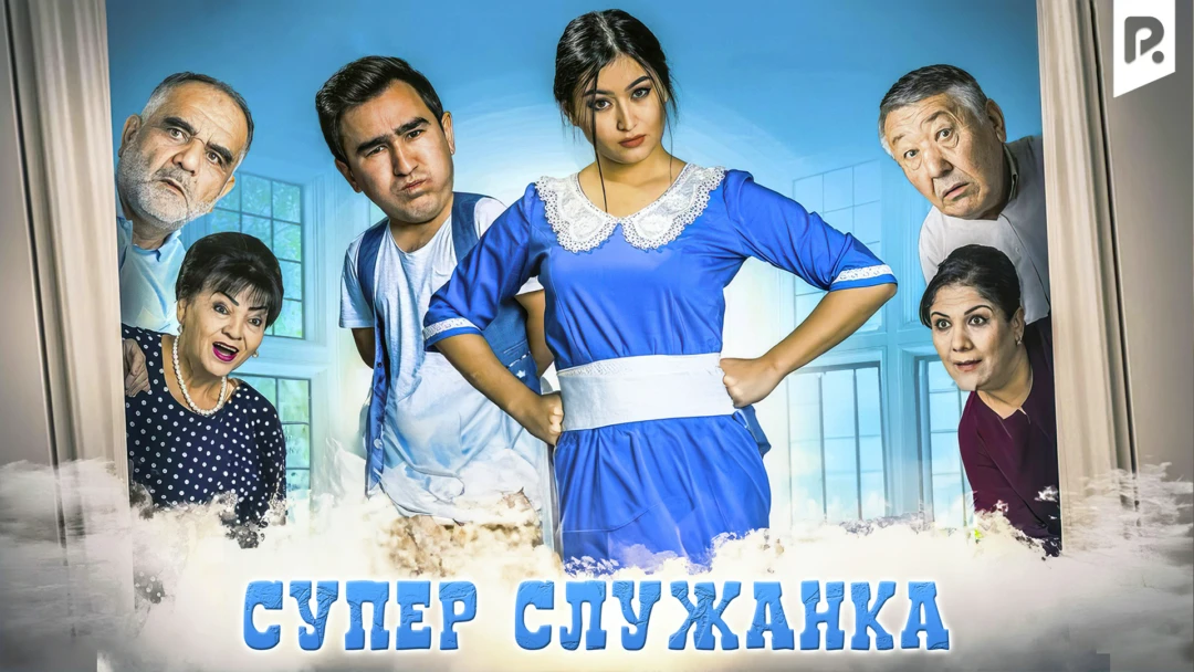 Фильм Супер служанка