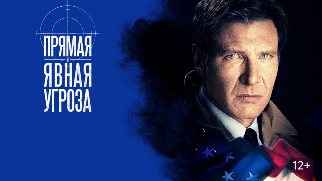 Фильм Прямая и явная угроза