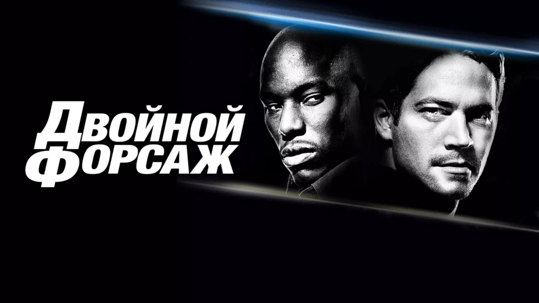 Фильм Двойной форсаж